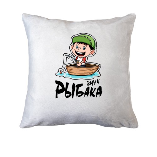 Подушка Внук рыбака