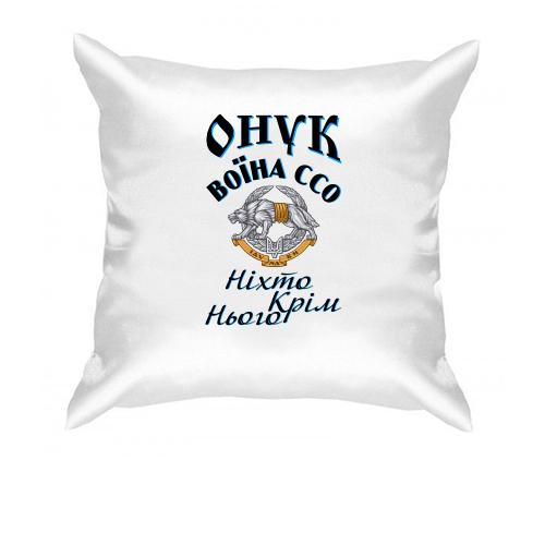 Подушка Онук воїна ССО 