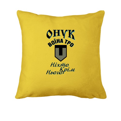 Подушка Внук воина ТРО 
