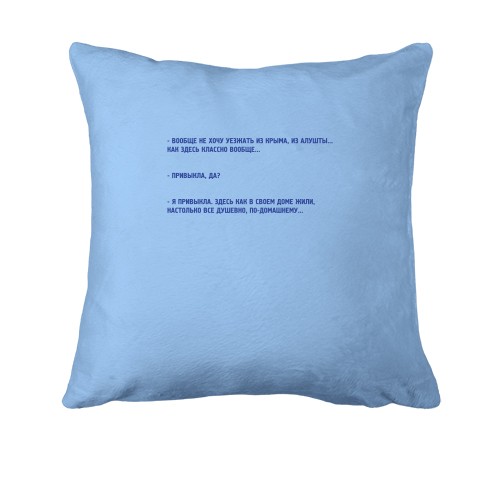 Подушка Вообще не хочу уезжать из Крыма...
