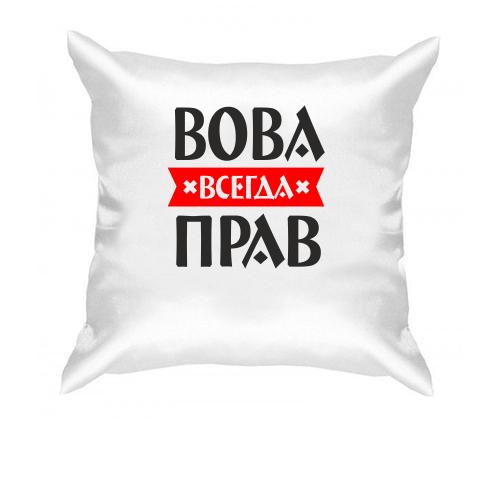 Подушка Вова всегда прав