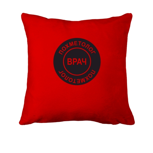 Подушка Врач похметолог