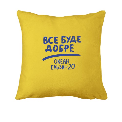 Подушка Все буде добре