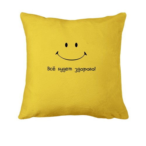 Подушка Все будет хорошо