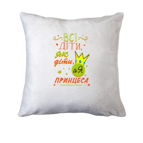 Подушка Все дети как дети, а я принцесса