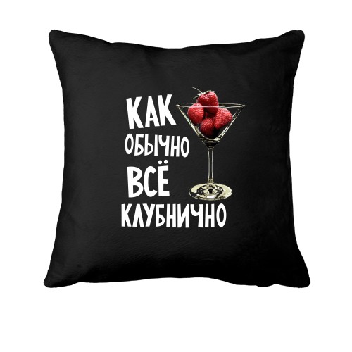 Подушка Все клубнично