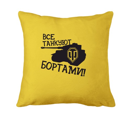 Подушка Все танкуют бортами