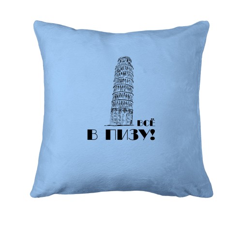 Подушка Все в Пизу!