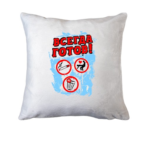Подушка Всегда готов!