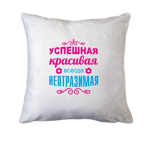 Подушка Всегда неотразимая