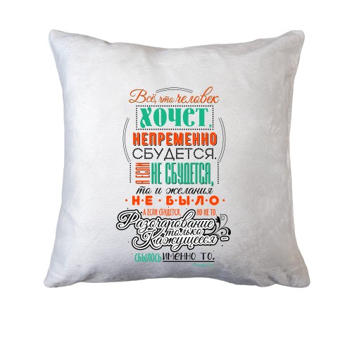 Подушка Всё сбудется