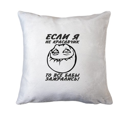 Подушка Я - красень