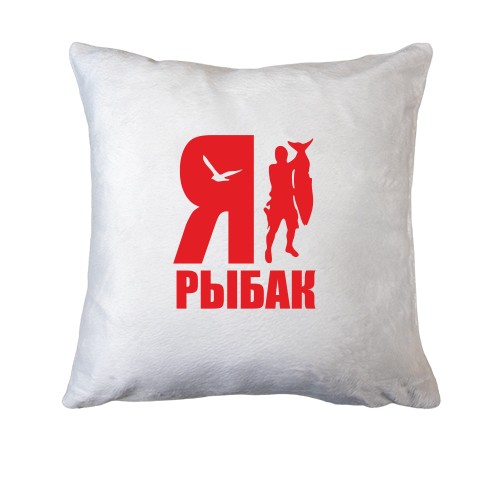 Подушка Я - рыбак