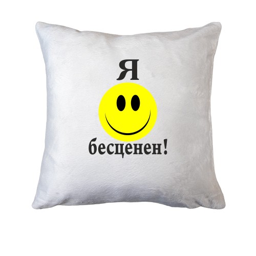 Подушка Я бесценен