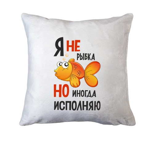 Подушка Я іноді ісполняю