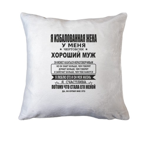 Подушка Я розпещена дружина
