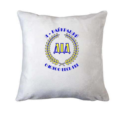 Подушка Я лучший дед!