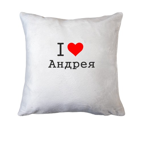 Подушка Я люблю Андрея
