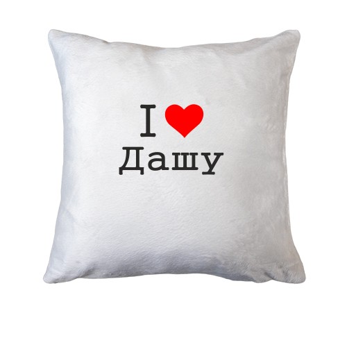 Подушка Я кохаю Дашу