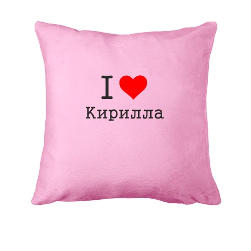 Подушка Я люблю Кирилла