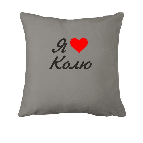 Подушка Я люблю Колю (курсив)