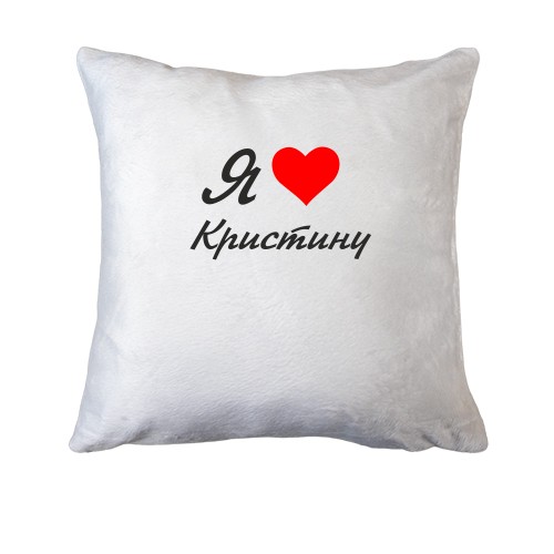 Подушка Я люблю Кристину (курсив)