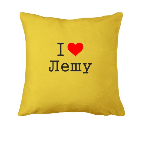 Подушка Я люблю Лешу