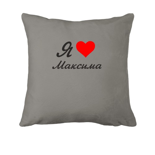 Подушка Я кохаю Максима (курсив)