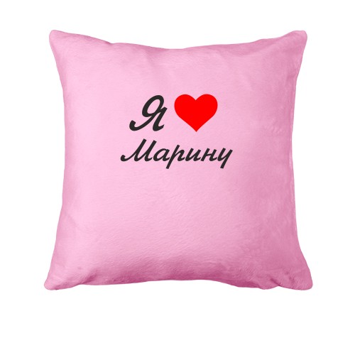 Подушка Я люблю Марину (курсив)
