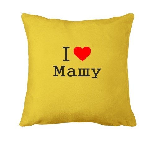 Подушка Я кохаю Машу