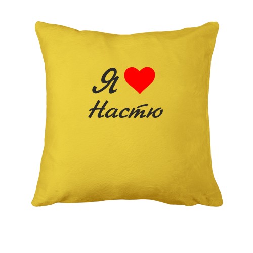 Подушка Я люблю Настю (курсив)