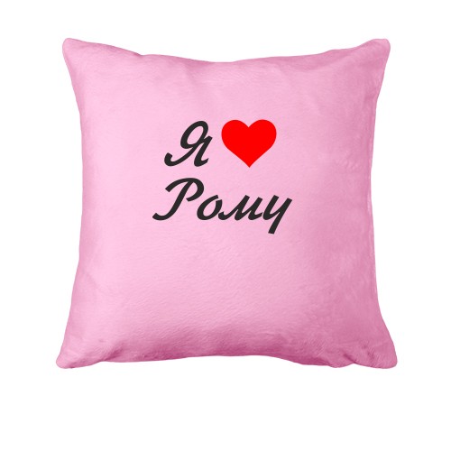 Подушка Я люблю Рому (курсив)