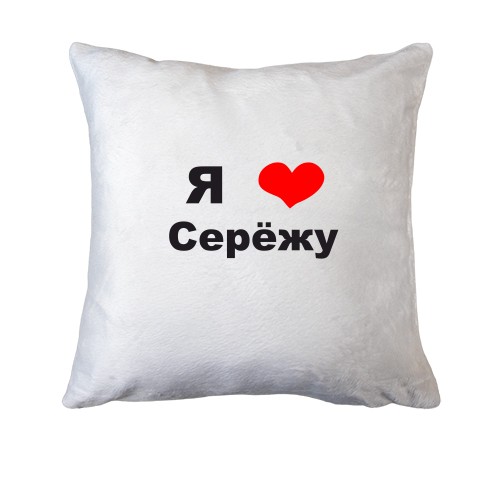 Подушка Я люблю Серёжу