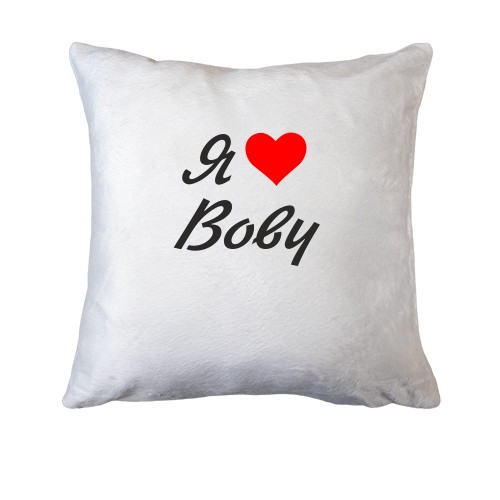 Подушка Я кохаю Вову (курсив)