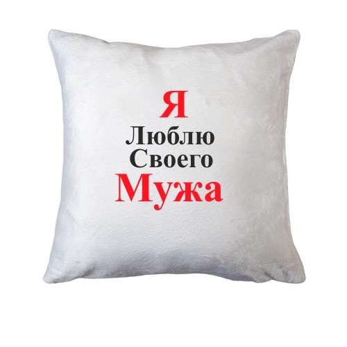 Подушка Я люблю своего мужа