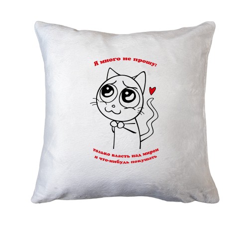 Подушка Я много не прошу...