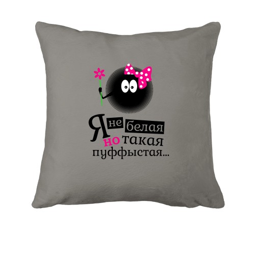 Подушка Я не біла, але така пуффистая