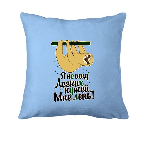 Подушка Я не шукаю легких шляхів, мені ліньки