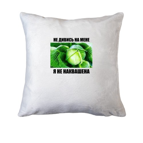 Подушка Я не наквашена