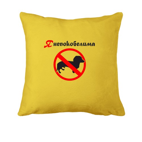 Подушка Я непокобелима