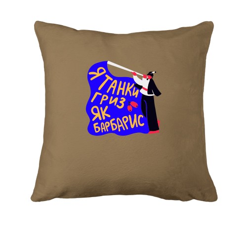 Подушка Я танки грыз как барбарис