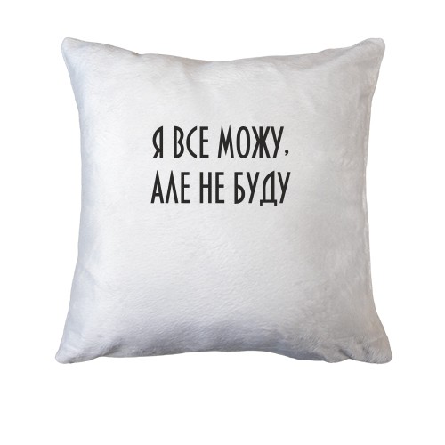 Подушка Я все могу, но не буду