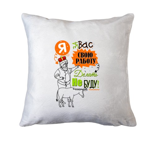 Подушка Я за вас свою работу делать не буду!