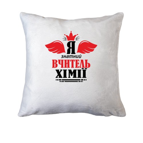 Подушка Я знатний вчитель хімії