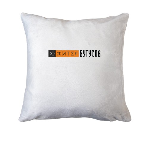 Подушка Юпитер -Бутусов