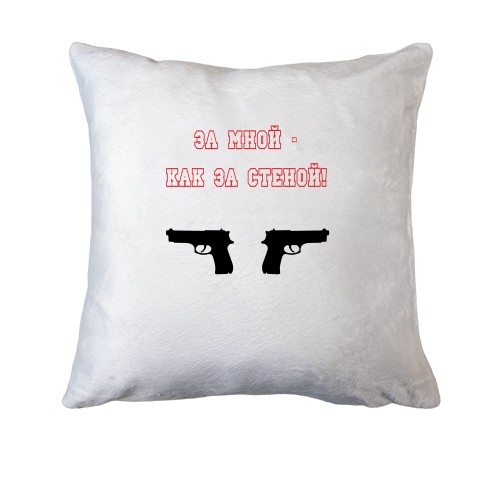 Подушка За мной - как за стеной