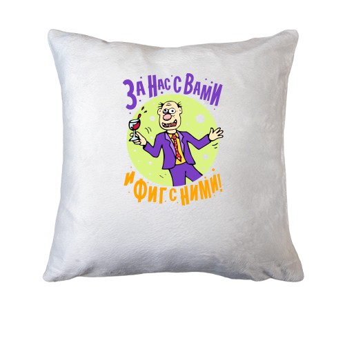 Подушка За нас з вами і фіг з ними