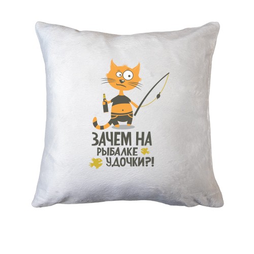 Подушка Зачем на рыбалке удочки?