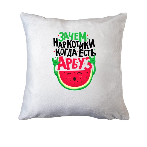 Подушка Навіщо наркотики коли є кавун?