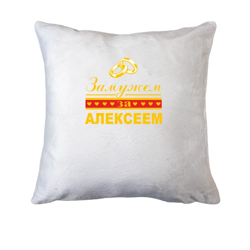 Подушка Замужем за Алексеем